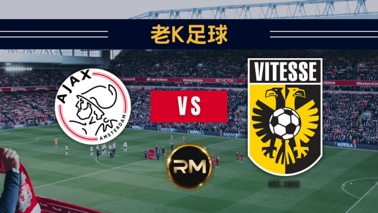 11-10 荷甲 阿賈克斯 vs 維特斯 2 阿賈克斯 VS 維特斯