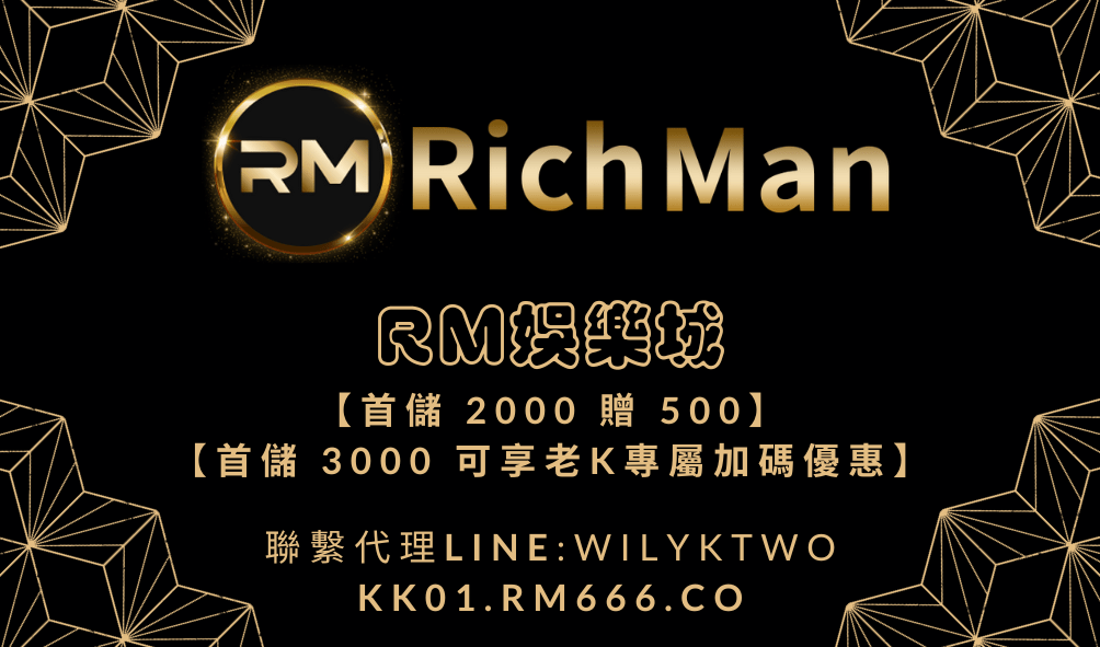 【老K運彩推薦】RM娛樂城 KK01.RM666.CO